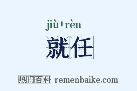 就任是什么意思的图片